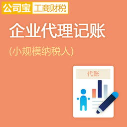北京小規(guī)模納稅人企業(yè)代理記賬服務 年度代理記賬與工商財稅代辦全解析